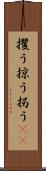 攫う Scroll
