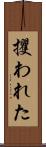 攫われた Scroll