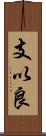 支以良 Scroll