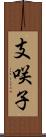 支咲子 Scroll