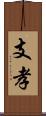 支孝 Scroll