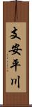 支安平川 Scroll