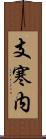 支寒内 Scroll