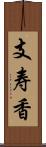 支寿香 Scroll