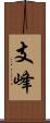 支峰 Scroll