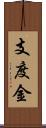 支度金 Scroll