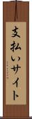 支払いサイト Scroll