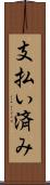 支払い済み Scroll