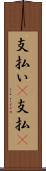 支払い(P) Scroll