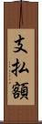 支払額 Scroll