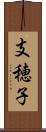 支穂子 Scroll