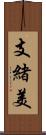 支緒美 Scroll