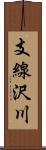 支線沢川 Scroll