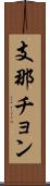 支那チョン Scroll