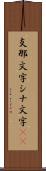 支那文字 Scroll