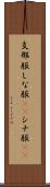 支那服 Scroll