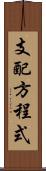 支配方程式 Scroll