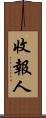 收報人 Scroll