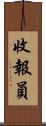 收報員 Scroll