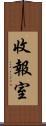 收報室 Scroll