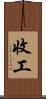 收工 Scroll