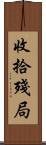 收拾殘局 Scroll