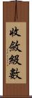 收斂級數 Scroll