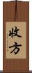 收方 Scroll