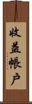 收益帳戶 Scroll