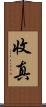 收真 Scroll