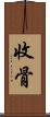 收骨 Scroll