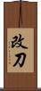 改刀 Scroll