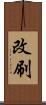改刷 Scroll
