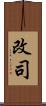 改司 Scroll