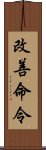 改善命令 Scroll