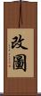 改圖 Scroll