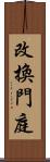 改換門庭 Scroll