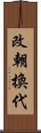 改朝換代 Scroll