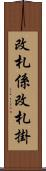 改札係 Scroll