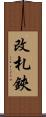 改札鋏 Scroll