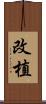 改植 Scroll
