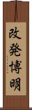 改発博明 Scroll