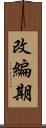 改編期 Scroll