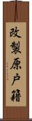 改製原戸籍 Scroll