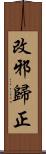 改邪歸正 Scroll
