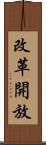 改革開放 Scroll