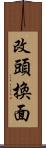 改頭換面 Scroll