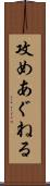 攻めあぐねる Scroll