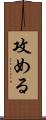 攻める Scroll
