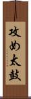 攻め太鼓 Scroll